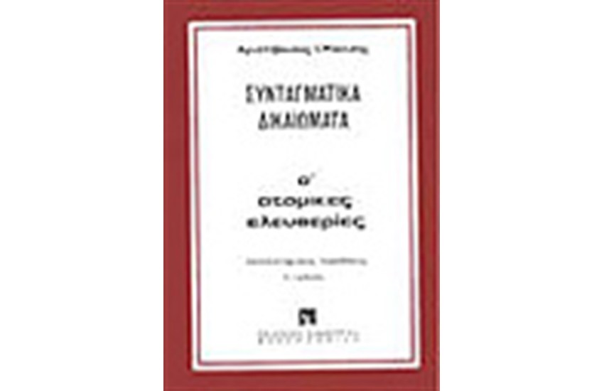 ΣΥΝΤΑΓΜΑΤΙΚΑ ΔΙΚΑΙΩΜΑΤΑ