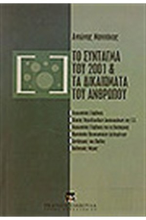 ΤΟ ΣΥΝΤΑΓΜΑ ΤΟΥ 2001 ΚΑΙ ΤΑ ΔΙΚΑΙΩΜΑΤΑ ΤΟΥ ΑΝΘΡΩΠΟΥ ΤΟ ΣΥΝΤΑΓΜΑ ΤΟΥ 2001 ΚΑΙ ΤΑ ΔΙΚΑΙΩΜΑΤΑ ΤΟΥ ΑΝΘΡΩΠΟΥ