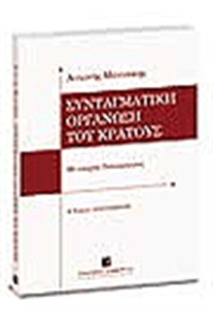ΣΥΝΤΑΓΜΑΤΙΚΗ ΟΡΓΑΝΩΣΗ ΤΟΥ ΚΡΑΤΟΥΣ ΣΥΝΤΑΓΜΑΤΙΚΗ ΟΡΓΑΝΩΣΗ ΤΟΥ ΚΡΑΤΟΥΣ