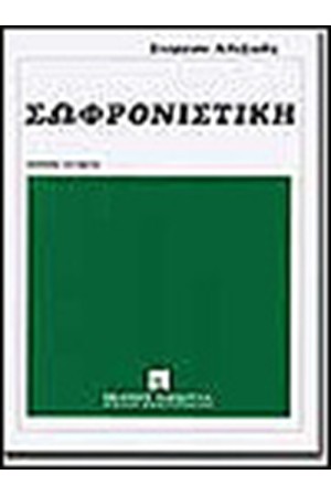 ΣΩΦΡΟΝΙΣΤΙΚΗ