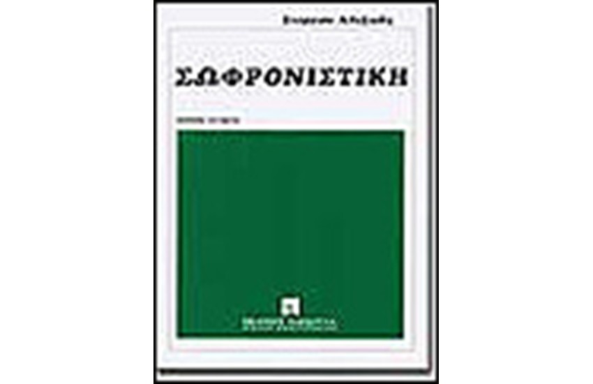 ΣΩΦΡΟΝΙΣΤΙΚΗ