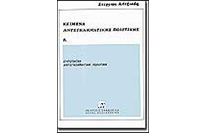ΚΕΙΜΕΝΑ ΑΝΤΕΓΚΛΗΜΑΤΙΚΗΣ ΠΟΛΙΤΙΚΗΣ Α'