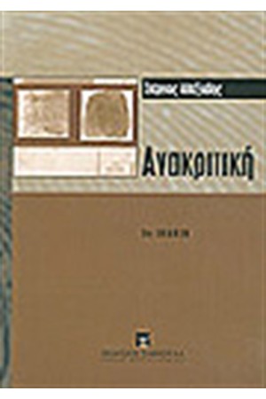 ΑΝΑΚΡΙΤΙΚΗ
