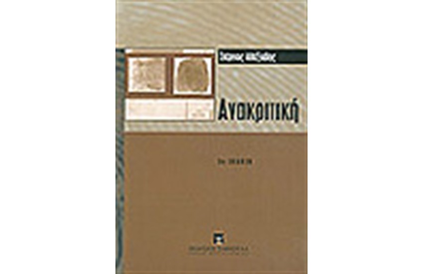 ΑΝΑΚΡΙΤΙΚΗ