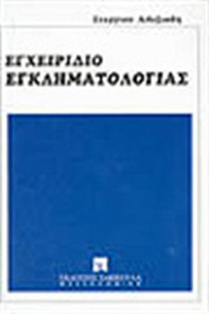 ΕΓΧΕΙΡΙΔΙΟ ΕΓΚΛΗΜΑΤΟΛΟΓΙΑΣ