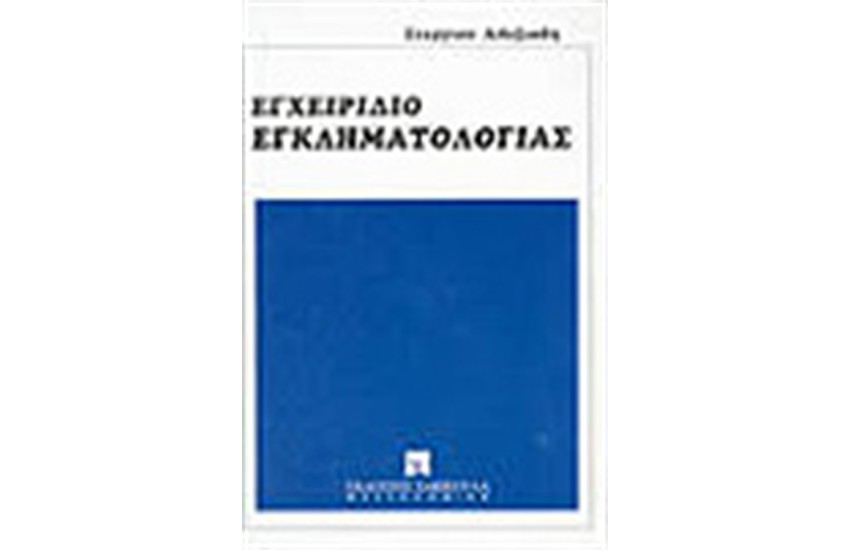 ΕΓΧΕΙΡΙΔΙΟ ΕΓΚΛΗΜΑΤΟΛΟΓΙΑΣ