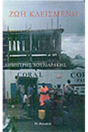 ΖΩΗ ΚΛΕΙΣΜΕΝΗ
