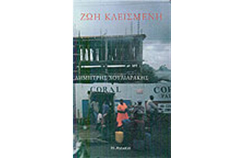 ΖΩΗ ΚΛΕΙΣΜΕΝΗ