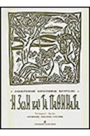 Η ΖΩΗ ΚΑΙ ΤΑ ΠΑΘΗΜΑΤΑ