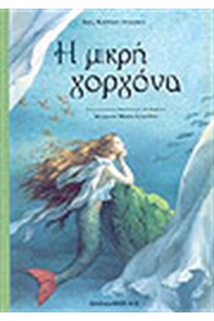 Η ΜΙΚΡΗ ΓΟΡΓΟΝΑ