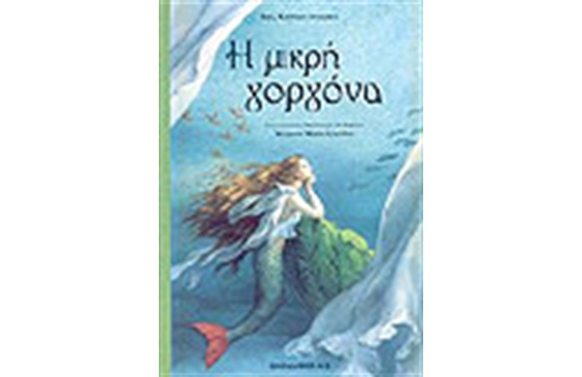 Η ΜΙΚΡΗ ΓΟΡΓΟΝΑ