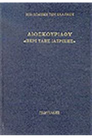 ΠΕΡΙ ΥΛΗΣ ΙΑΤΡΙΚΗΣ (ΔΕΜΕΝΟ) ΠΕΡΙ ΥΛΗΣ ΙΑΤΡΙΚΗΣ (ΔΕΜΕΝΟ)