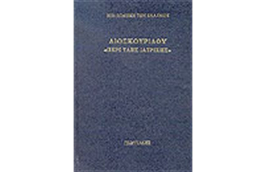 ΠΕΡΙ ΥΛΗΣ ΙΑΤΡΙΚΗΣ (ΔΕΜΕΝΟ)