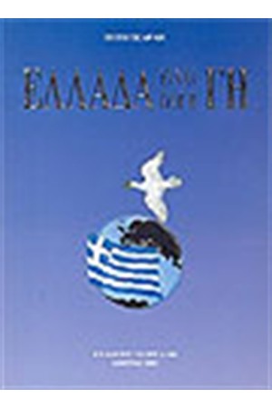 ΕΛΛΑΔΑ ΕΙΝΑΙ ΟΛΗ Η ΓΗ ΕΛΛΑΔΑ ΕΙΝΑΙ ΟΛΗ Η ΓΗ
