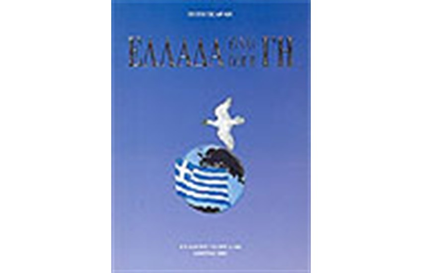 ΕΛΛΑΔΑ ΕΙΝΑΙ ΟΛΗ Η ΓΗ