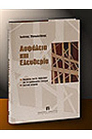 ΑΣΦΑΛΕΙΑ ΚΑΙ ΕΛΕΥΘΕΡΙΑ ΑΣΦΑΛΕΙΑ ΚΑΙ ΕΛΕΥΘΕΡΙΑ