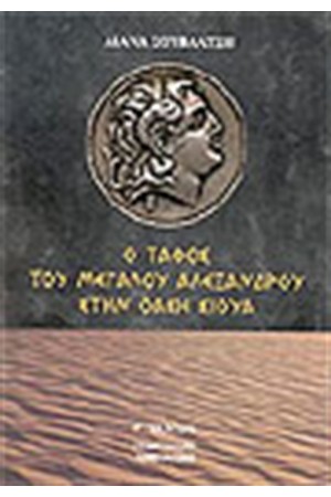 Ο ΤΑΦΟΣ ΤΟΥ ΜΕΓΑΛΟΥ ΑΛΕΞΑΝΔΡΟΥ ΣΤΗΝ ΟΑΣΗ ΣΙΟΥΑ