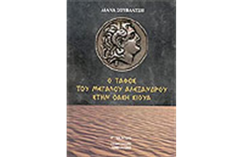 Ο ΤΑΦΟΣ ΤΟΥ ΜΕΓΑΛΟΥ ΑΛΕΞΑΝΔΡΟΥ ΣΤΗΝ ΟΑΣΗ ΣΙΟΥΑ