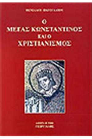 Ο ΜΕΓΑΣ ΚΩΝΣΤΑΝΤΙΝΟΣ ΚΑΙ Ο ΧΡΙΣΤΙΑΝΙΣΜΟΣ