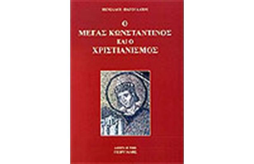 Ο ΜΕΓΑΣ ΚΩΝΣΤΑΝΤΙΝΟΣ ΚΑΙ Ο ΧΡΙΣΤΙΑΝΙΣΜΟΣ