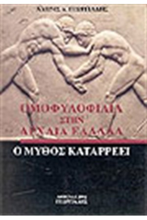 ΟΜΟΦΥΛΟΦΙΛΙΑ ΣΤΗΝ ΑΡΧΑΙΑ ΕΛΛΑΔΑ ΟΜΟΦΥΛΟΦΙΛΙΑ ΣΤΗΝ ΑΡΧΑΙΑ ΕΛΛΑΔΑ