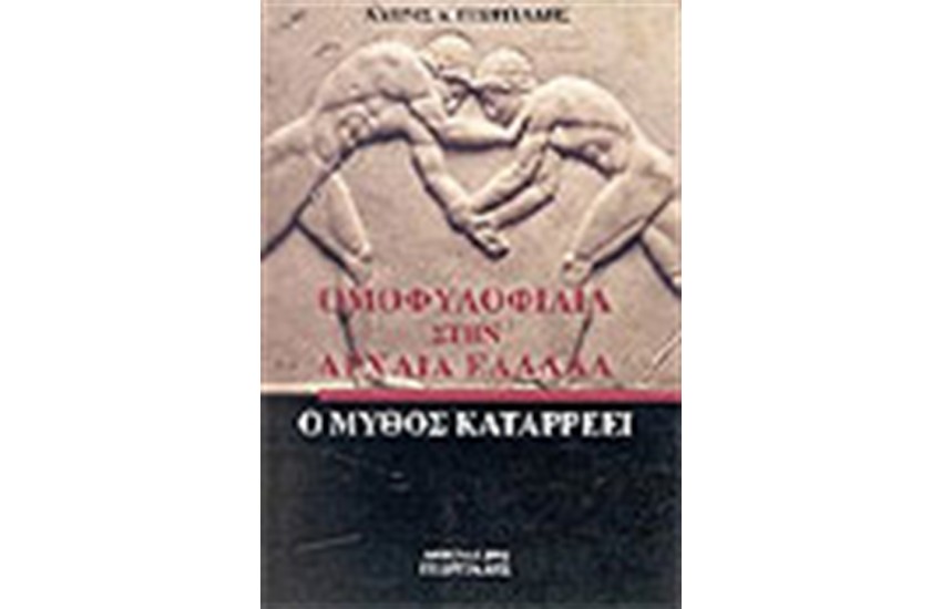ΟΜΟΦΥΛΟΦΙΛΙΑ ΣΤΗΝ ΑΡΧΑΙΑ ΕΛΛΑΔΑ