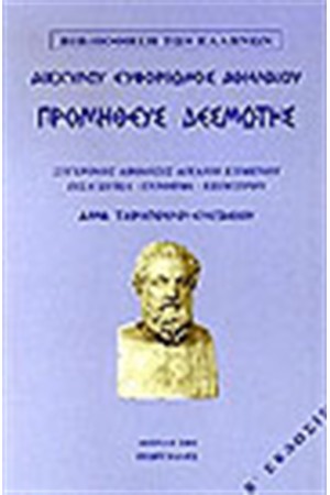 ΠΡΟΜΗΘΕΥΣ ΔΕΣΜΩΤΗΣ (ΔΕΜΕΝΟ)