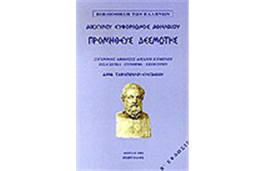 ΠΡΟΜΗΘΕΥΣ ΔΕΣΜΩΤΗΣ (ΔΕΜΕΝΟ)