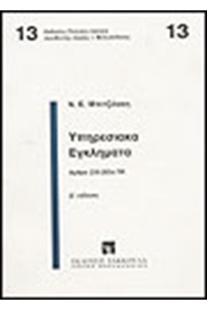 ΥΠΗΡΕΣΙΑΚΑ ΕΓΚΛΗΜΑΤΑ ΥΠΗΡΕΣΙΑΚΑ ΕΓΚΛΗΜΑΤΑ