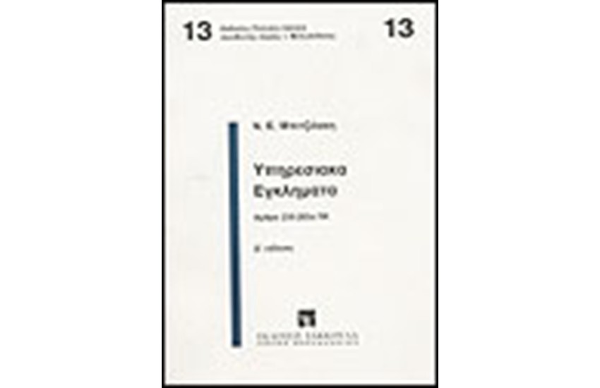 ΥΠΗΡΕΣΙΑΚΑ ΕΓΚΛΗΜΑΤΑ
