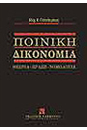 ΠΟΙΝΙΚΗ ΔΙΚΟΝΟΜΙΑ