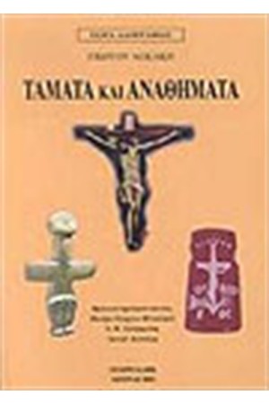 ΤΑΜΑΤΑ ΚΑΙ ΑΝΑΘΗΜΑΤΑ
