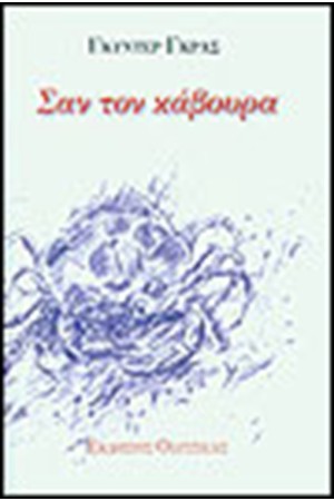 ΣΑΝ ΤΟΝ ΚΑΒΟΥΡΑ