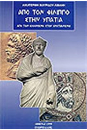 ΑΠΟ ΤΟΝ ΦΙΛΙΠΠΟ ΣΤΗΝ ΥΠΑΤΙΑ