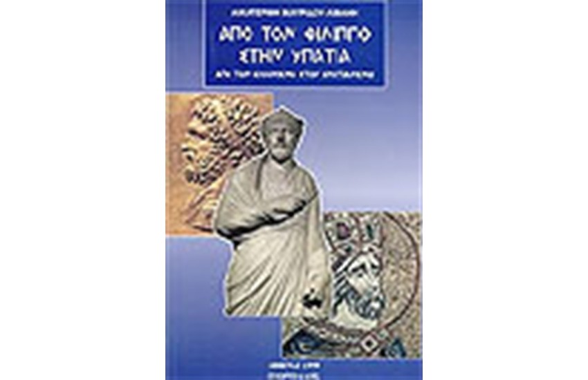 ΑΠΟ ΤΟΝ ΦΙΛΙΠΠΟ ΣΤΗΝ ΥΠΑΤΙΑ
