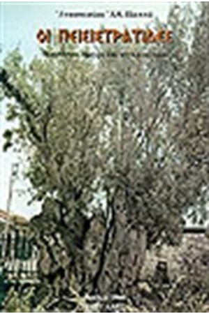 ΟΙ ΠΕΙΣΙΣΤΡΑΤΙΔΕΣ
