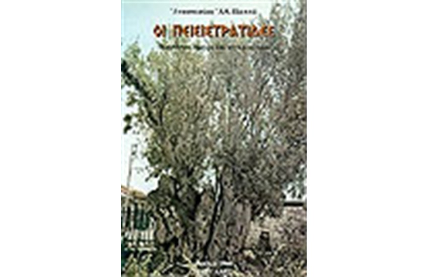 ΟΙ ΠΕΙΣΙΣΤΡΑΤΙΔΕΣ