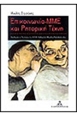 ΕΠΙΚΟΙΝΩΝΙΑ ΜΜΕ ΚΑΙ ΡΗΤΟΡΙΚΗ ΤΕΧΝΗ