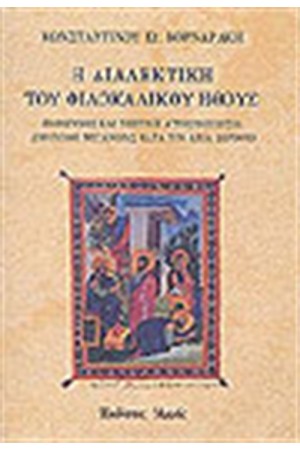 Η ΔΙΑΛΕΚΤΙΚΗ ΤΟΥ ΦΙΛΟΚΑΛΙΚΟΥ ΗΘΟΥΣ