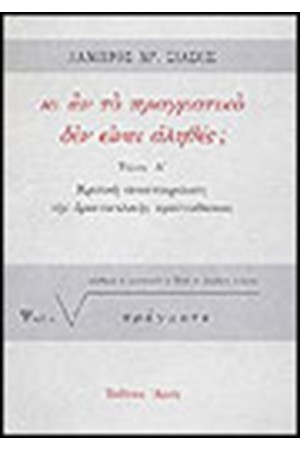 ΚΙ ΑΝ ΤΟ ΠΡΑΓΜΑΤΙΚΟ ΔΕΝ ΕΙΝΑΙ ΑΛΗΘΕΣ;