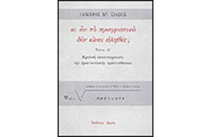 ΚΙ ΑΝ ΤΟ ΠΡΑΓΜΑΤΙΚΟ ΔΕΝ ΕΙΝΑΙ ΑΛΗΘΕΣ;