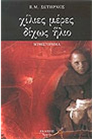 ΧΙΛΙΕΣ ΜΕΡΕΣ ΔΙΧΩΣ ΗΛΙΟ