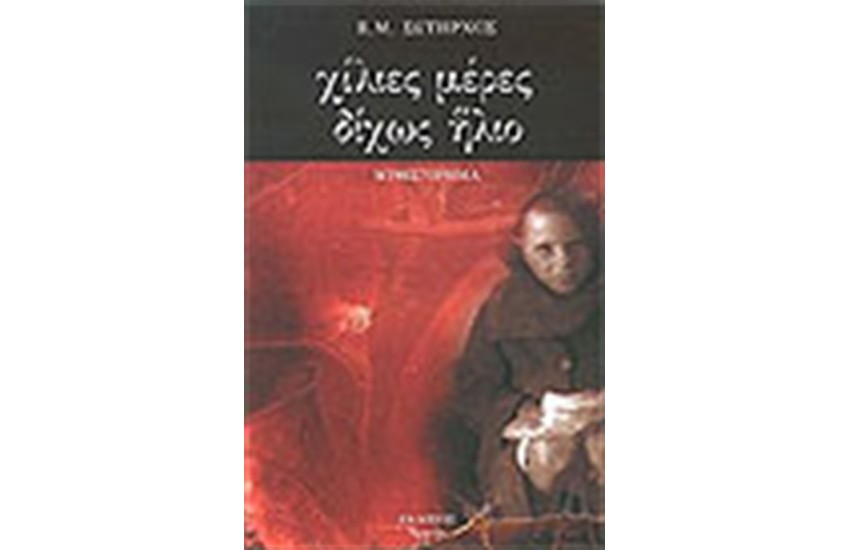 ΧΙΛΙΕΣ ΜΕΡΕΣ ΔΙΧΩΣ ΗΛΙΟ