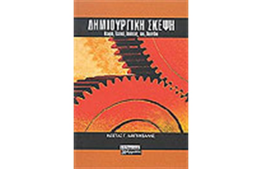 ΔΗΜΙΟΥΡΓΙΚΗ ΣΚΕΨΗ