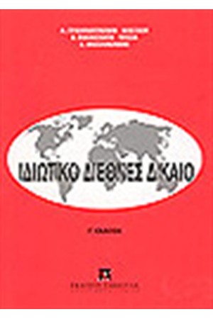 ΙΔΙΩΤΙΚΟ ΔΙΕΘΝΕΣ ΔΙΚΑΙΟ