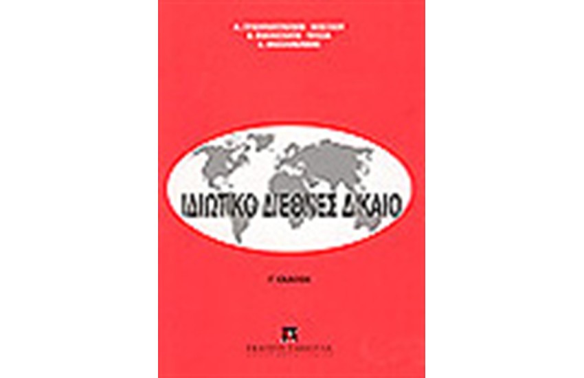 ΙΔΙΩΤΙΚΟ ΔΙΕΘΝΕΣ ΔΙΚΑΙΟ