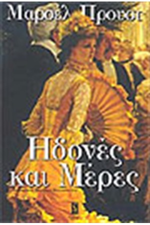 ΗΔΟΝΕΣ ΚΑΙ ΜΕΡΕΣ