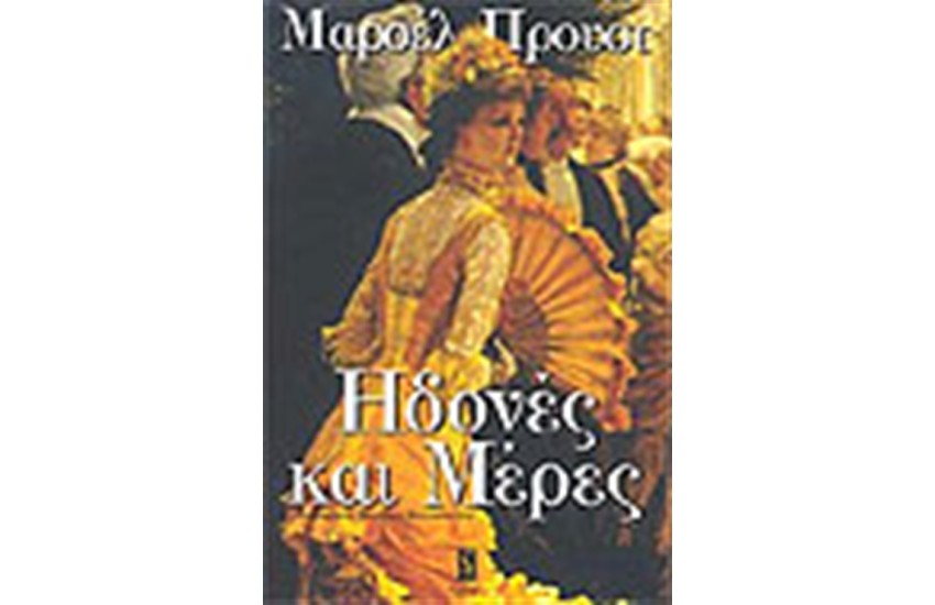 ΗΔΟΝΕΣ ΚΑΙ ΜΕΡΕΣ