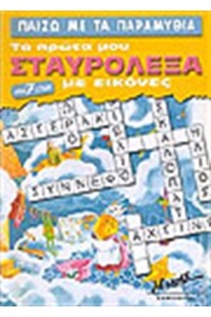 ΠΑΙΖΩ ΜΕ ΤΑ ΠΑΡΑΜΥΘΙΑ-ΤΑ ΠΡΩΤΑ ΜΟΥ ΣΤΑΥΡΟΛΕΞΑ ΜΕ ΕΙΚΟΝΕΣ ΠΑΙΖΩ ΜΕ ΤΑ ΠΑΡΑΜΥΘΙΑ-ΤΑ ΠΡΩΤΑ ΜΟΥ ΣΤΑΥΡΟΛΕΞΑ ΜΕ ΕΙΚΟΝΕΣ