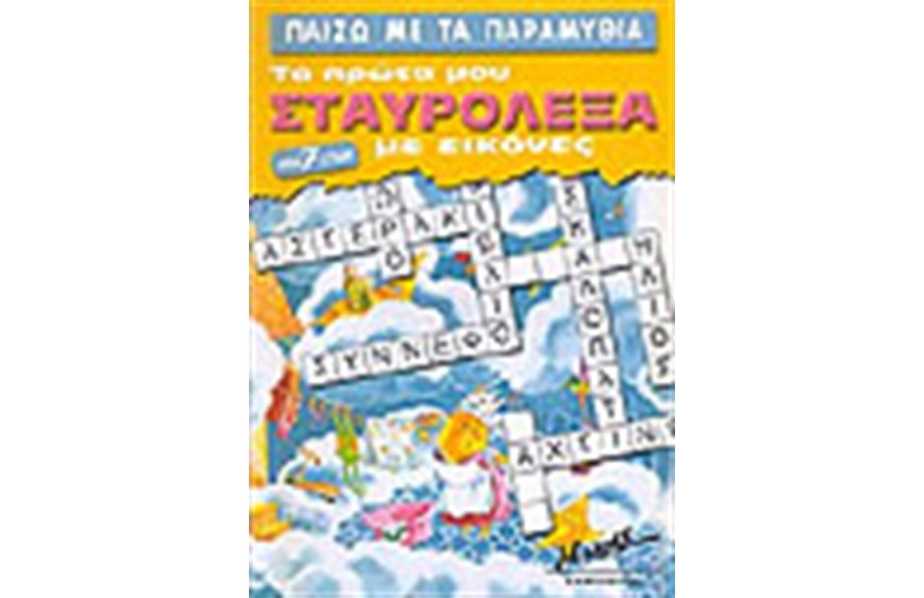 ΠΑΙΖΩ ΜΕ ΤΑ ΠΑΡΑΜΥΘΙΑ-ΤΑ ΠΡΩΤΑ ΜΟΥ ΣΤΑΥΡΟΛΕΞΑ ΜΕ ΕΙΚΟΝΕΣ